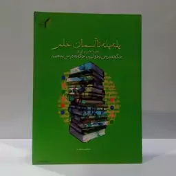 پله پله، تا آسمان علم تجربه هایی برای تو چگونه درس بخوانیم، چگونه درس بدهیم نویسنده محمد عابدی 