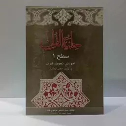 حلیه القرآن سطح 1 آموزش تجوید قرآن کریم به روایت حفص از عاصم ره نویسنده سید محسن موسوی بلده