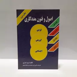 اصول و فنون مددکاری (فردی-گروهی-اجتماعی)