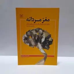 کتاب مغز مردانه بحثی درباره ی ویژگی های جسمی و روانی در مردان