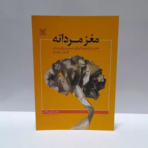 کتاب مغز مردانه بحثی درباره ی ویژگی های جسمی و روانی در مردان