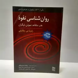 روان شناسی نفوذ-هنر متقاعد کردن دیگران اثر رابرت چالدینی