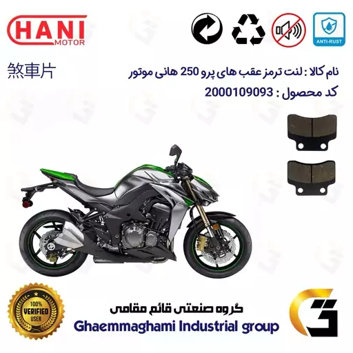 لنت دیسکی ترمز عقب موتور سیکلت  کد 1012 مناسب برای طرح کاوازاکی زد 1000 های پرو HIPRO HANI Z 249 هانی موتور