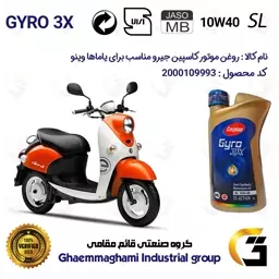 روغن موتور کاسپین جیرو کد 900220 CASPIAN GYRO 10W40 JASO MB SL یک لیتری مناسب برای یاماها وینو YAMAHA VINO