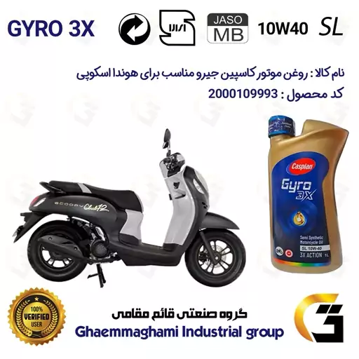 روغن موتور کاسپین جیرو کد 900220 CASPIAN GYRO 10W40 JASO MB SL یک لیتری مناسب برای هوندا اسکوپی HONDA SCOOPY