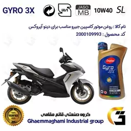 روغن موتور کاسپین جیرو کد 900220 CASPIAN GYRO 10W40 JASO MB SL یک لیتری مناسب برای دینو آیروکس 180 DINO AEROX دینوموتور