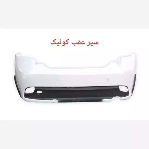 سپر عقب کوئیک کوییک (اورجینال)