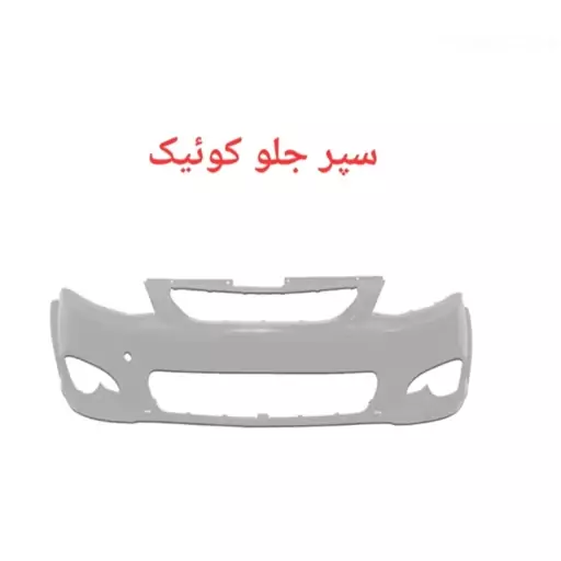 سپر جلو کوئیک کوییک (اورجینال)