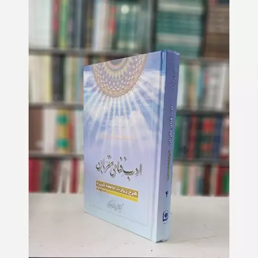 ادب فنای مقربان   شرح زیاد جامعه کبیره   جلد چهارم 4   آیت الله جوادی آملی