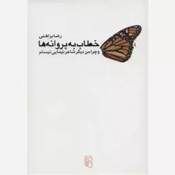 کتاب خطاب به پروانه ها. رضا براهنی. نشر مرکز.نایاب