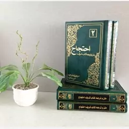 کتاب احتجاج طبرسی ره متن عربی و ترجمه الاحتجاج 2 جلدی