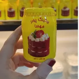 بیکینگ پودر 100 گرمی مهسا 