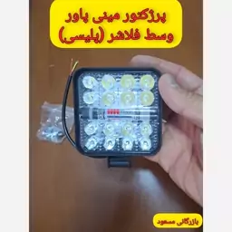 پرژکتور مینی 2 حالته (وسط پلیسی)