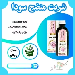 شربت منضج سودا حکیم خیر اندیش 