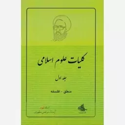 کلیات علوم اسلامی جلد اول استاد شهید مطهری