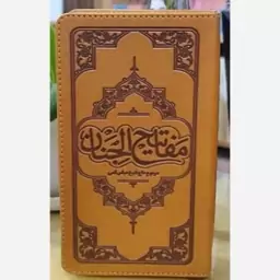 کلیات مفاتیح پالتویی طرح چرم (ترجمه استاد حسین انصاریان)