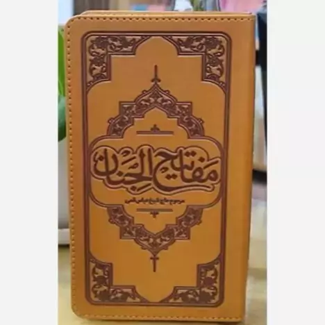 کلیات مفاتیح پالتویی طرح چرم (ترجمه استاد حسین انصاریان)