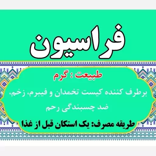 عرق فراسیون(1لیتری)