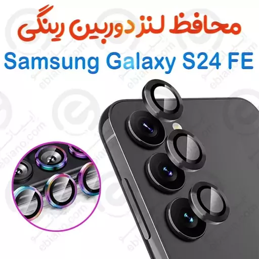 محافظ دوربین مدل رینگی S24FE سامسونگ محافظ لنز دوربینS24 FE