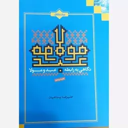 کتاب نگاهی به رابطه عبد و مولا اثر علیرضا پناهیان 