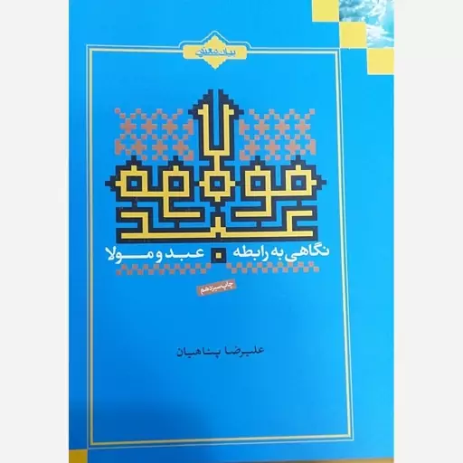 کتاب نگاهی به رابطه عبد و مولا اثر علیرضا پناهیان 