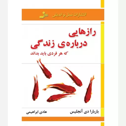 کتاب رازهایی درباره زندگی که هر فردی باید بداند انتشارات نسل نواندیش