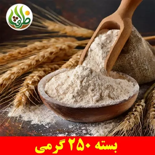 آرد گندم کامل سبوس دار بومی ممتاز ظرافت 250 گرمی