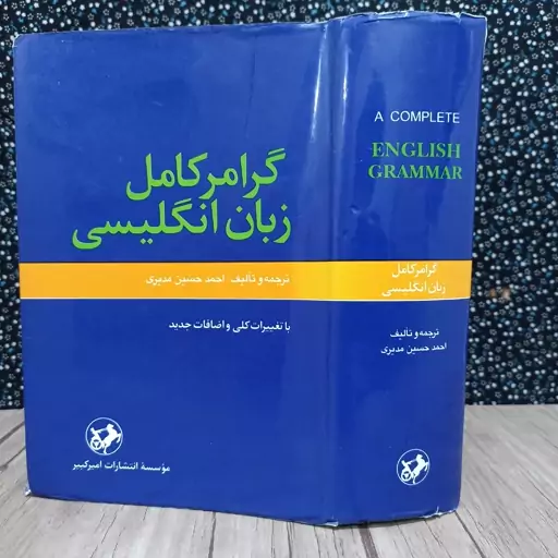 گرامر کامل زبان انگلیسی/ احمد حسین مدیری