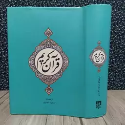 قرآن کریم/ ترجمه مسعود انصاری/ نشر جامی