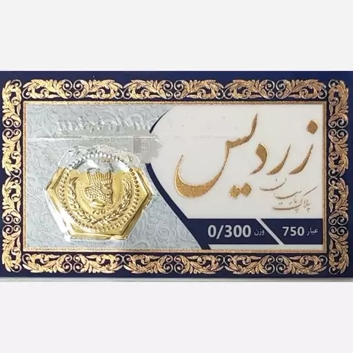 سکه طلا پارسیان زردیس 300 سوت