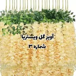 آویز گل ویستریا شماره 3 رنگ نباتی 