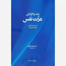 کتاب رشد و افزایش عزت نفس مک کی شهرآرای