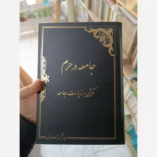 جامعه در حرم (شرح زیارت جامعه کبیره)