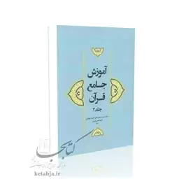 آموزش جامع قرآن (جلد 2)