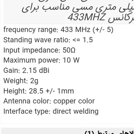 آنتن فنری 29 میلی متری مسی مناسب فرکانس 433MHz