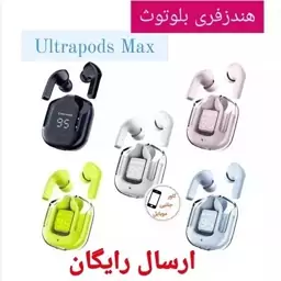 ایرپاد رنگی شیشه ای اولتراپاد مکس هندزفری بلوتوث Ultrapods Max ورژن 5.3 هنزفری اولتراپادز مکس هندزفری بلوتوثی رنگی