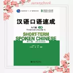 کتاب چینی Short term Spoken Chinese Threshold vol 1