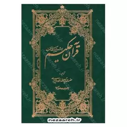 کتاب قرآن حکیم و شرح آیات منتخب (ترجمه آیت الله مکارم شیرازی) همراه با فهرست موضوعی مطالب