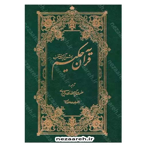 کتاب قرآن حکیم و شرح آیات منتخب (ترجمه آیت الله مکارم شیرازی) همراه با فهرست موضوعی مطالب