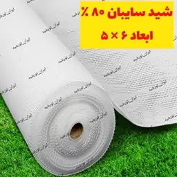 سایبان سفید 80 درصد(ابعاد 6 در5) دوردوزی شده و حلقه دار