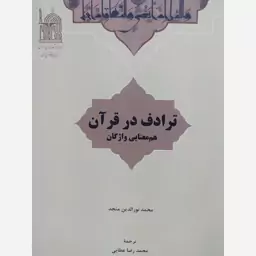 کتاب ترادف در قرآن ( هم معنایی واژگان) نویسنده منجد. ترجمه عطایی