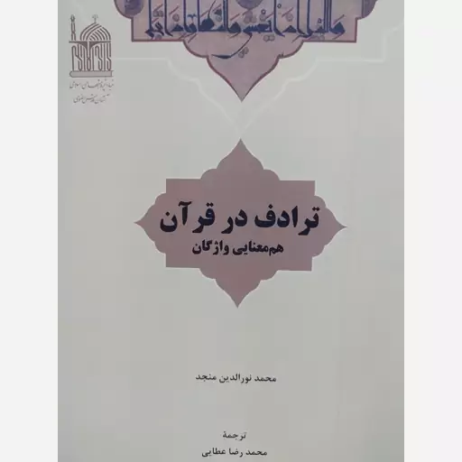 کتاب ترادف در قرآن ( هم معنایی واژگان) نویسنده منجد. ترجمه عطایی