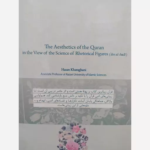 کتاب زیباشناسی قرآن از نگاه بدیع. نویسنده حسن خرقانی کتاب دانشگاهی دانشگاهی بیار دیگه دانشگاهی نمیاری