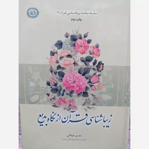 کتاب زیباشناسی قرآن از نگاه بدیع. نویسنده حسن خرقانی کتاب دانشگاهی دانشگاهی بیار دیگه دانشگاهی نمیاری