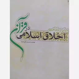 کتاب اخلاق اسلامی در قرآن مبانی و مفاهیم. نویسنده محمد حسین فهیم نیا