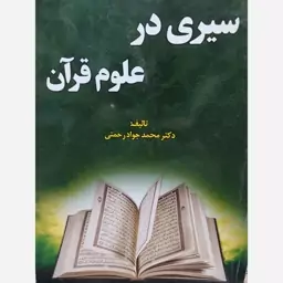 کتاب سیری در علوم قرآن . نویسنده دکتر محمد جواد رحمتی