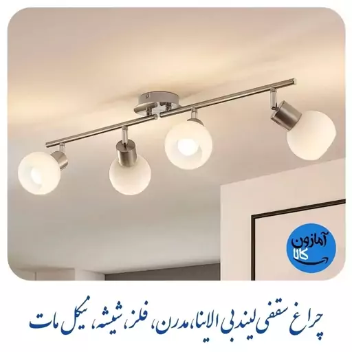 چراغ سقفی لیندبی Elaina، قابل تنظیم، لامپ LED