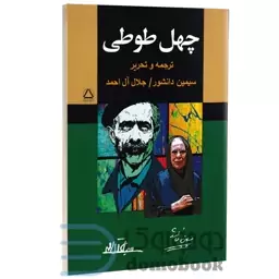 کتاب چهل طوطی اثر مشترک سیمین دانشور و جلال آل احمد انتشارات مجید