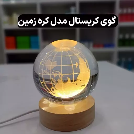 گوی کریستال مدل کره زمین(پایه چوبی، دارای چراغLED) ال مارکت