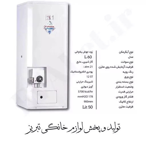 آبگرمکن گازی دیواری مخزنی تکسان و جنرال مدل L 60 (پس کرایه)